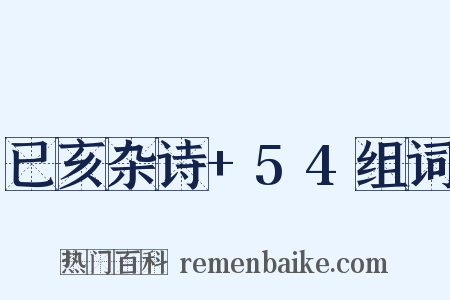 已亥杂诗+54组词是什么意思的图片